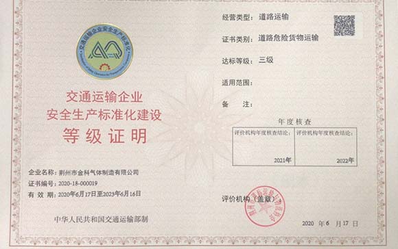 金科運輸三級達標資質(zhì)